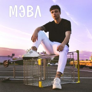 Мэвл — Супер герой